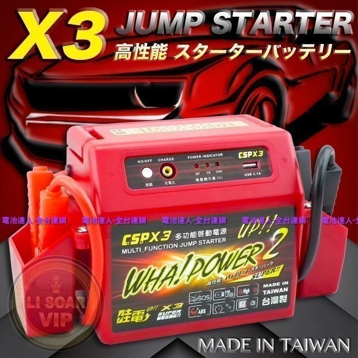 【電池達人】全配版 附車充 哇電 X3 電霸 電匠 膠體電池 豐田 TERCEL 汽車救援組 行動電源 USB充電