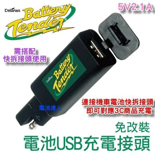 【鋐瑞電池】Battery Tender USB充電接頭 + 快拆接頭 哈雷 重型機車 電池 電瓶 無須改裝 即插即充