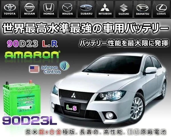 ☆鋐瑞電池☆ 90D23L AMARON 愛馬龍電瓶 SENTRA TEANA RAV4 豐田 速霸陸 限量100顆