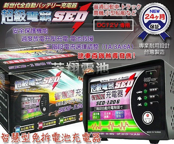 【鋐瑞電池】超級電霸SED 免拆電池 SED-1206 汽機車電池E充電器 55D23L 75D23L 80D26L