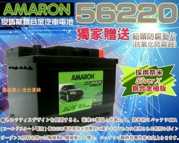 ☆鋐瑞電池☆ DIN60 12V60AH 愛馬龍汽車電池 AMARON 56017 55566 56530 限量100顆