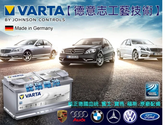 《鋐瑞電池》德國華達電池 VARTA G14 95AH AGM 深循環汽車電瓶 START-STOP 啟停系統 X5