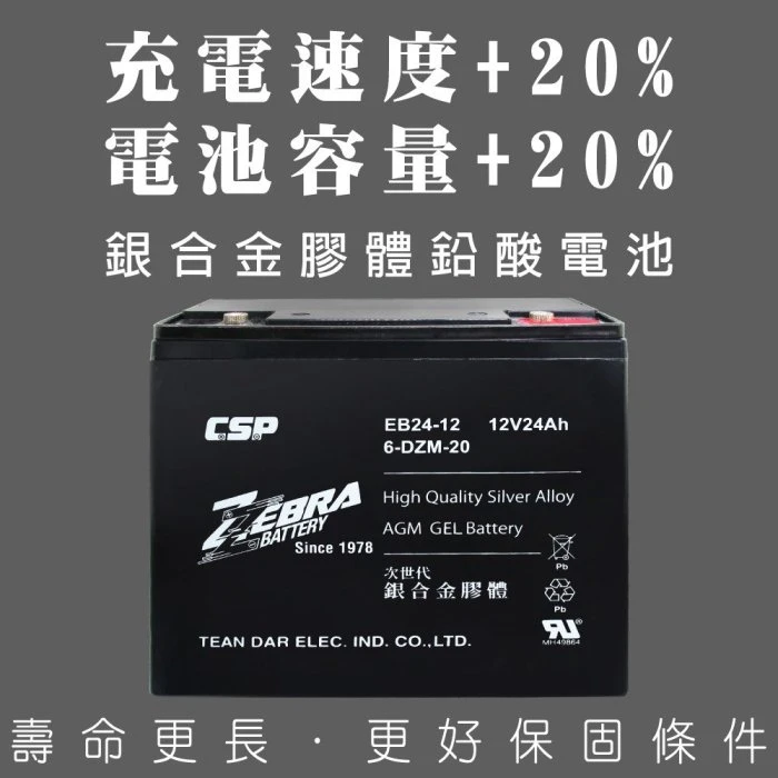 {鋐瑞電池} 斑馬牌 EB24-12 銀合金 膠體電池12V24Ah/等同6-DZM-20.電動車電池.REC22-12
