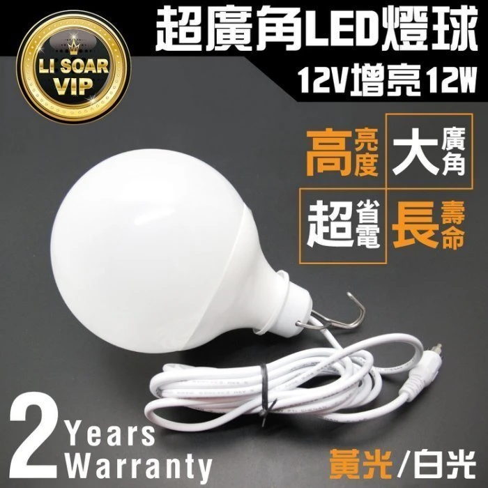 【鋐瑞電池】超亮 12V直流 LED 12W 燈球 燈具 燈管 高亮度 超耐用 亮白光 亮黃光 夜間 戶外 露營 照明燈