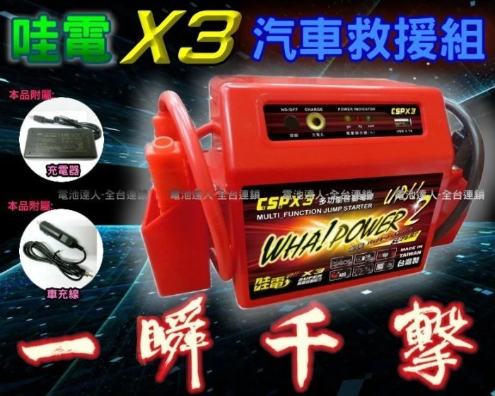 【電池達人】全配版 附車充 哇電 X3 電霸 電匠 膠體電池 豐田 TERCEL 汽車救援組 行動電源 USB充電