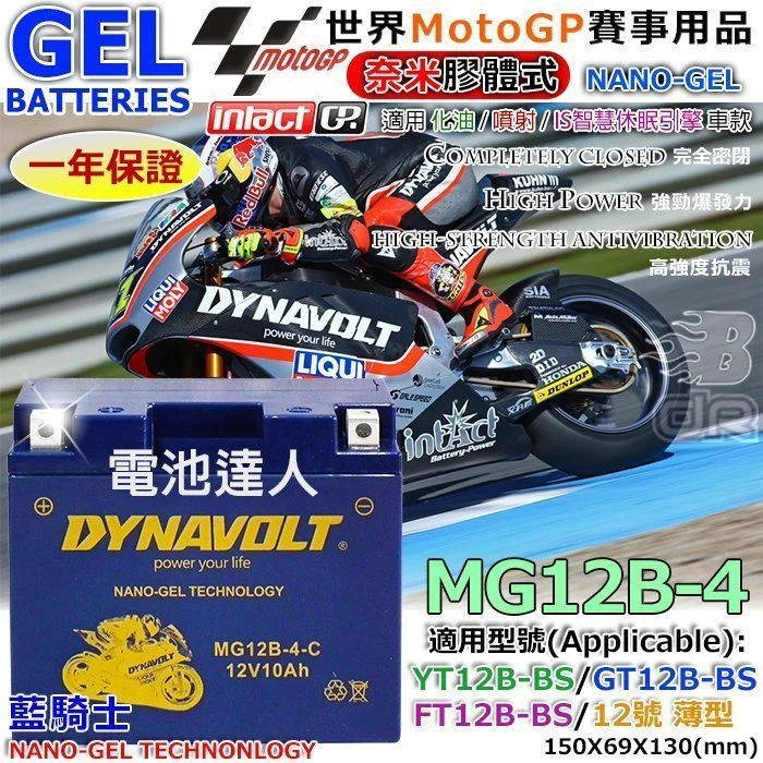 【鋐瑞電池】MG12B-4 YT12B GT12B-4 DYNAVOLT 藍騎士 機車電池 奈米技術 回充快 重型機車