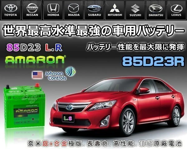 ☆鋐瑞電池☆ 85D23R AMARON 愛馬龍 汽車電池 75D23R 可升級 90D23R U6 M7 限100顆