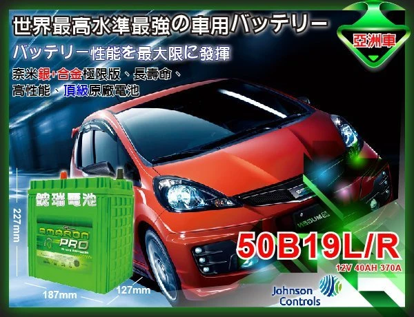☆鋐瑞電池☆AMARON愛馬龍(50B19L) 34B19L 38B19L FIT 現代 歐洲之星 限量100顆 大鴨