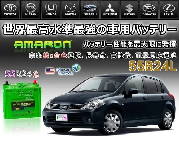 ☆鋐瑞電池☆55B24L AMARON汽車電瓶 愛馬龍 46B24L 阿題斯 史威夫 60B24L 限量100顆