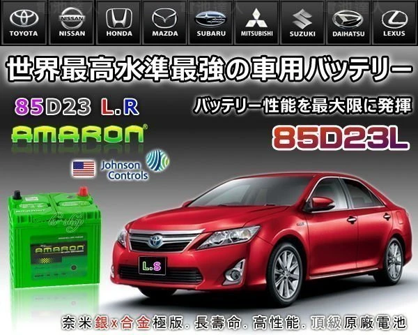 ☆鋐瑞電池☆ 85D23L AMARON 愛馬龍 汽車電池 55D23L 75D23L RAV4 三菱 限量100顆