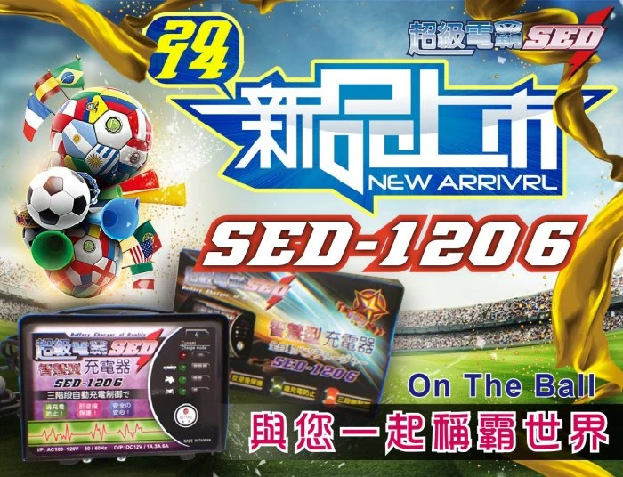 【鋐瑞電池】超級電霸SED 免拆電池 SED-1206 汽機車電池E充電器 55D23L 75D23L 80D26L