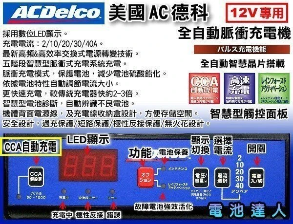 ☆鋐瑞電池☆ 美國AC德科 12V 40A 脈衝式全自動汽車/機車充電機 210H52 145G51 200AH 皆可充