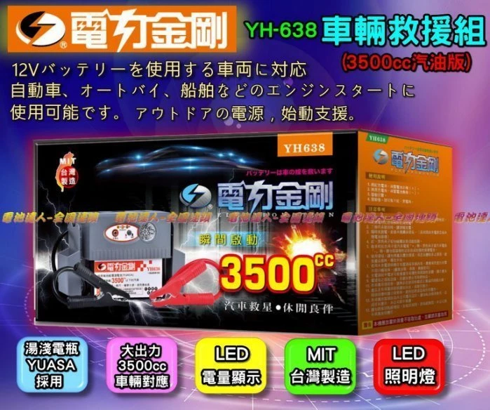 〈鋐瑞汽車電池〉電力金剛 YH638 車輛救援組 行動電源 電力士 超級電匠 哇電 LED 電力公司YH368