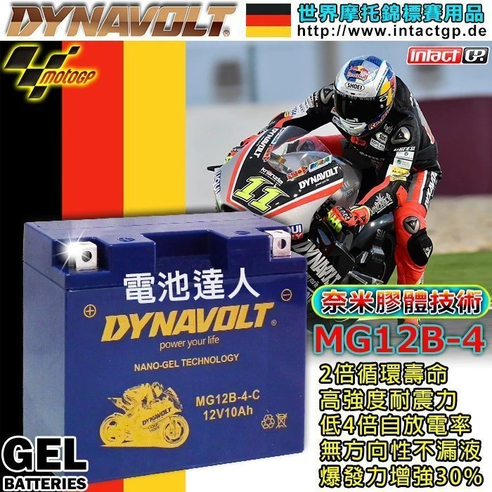 【鋐瑞電池】MG12B-4 YT12B GT12B-4 DYNAVOLT 藍騎士 機車電池 奈米技術 回充快 重型機車