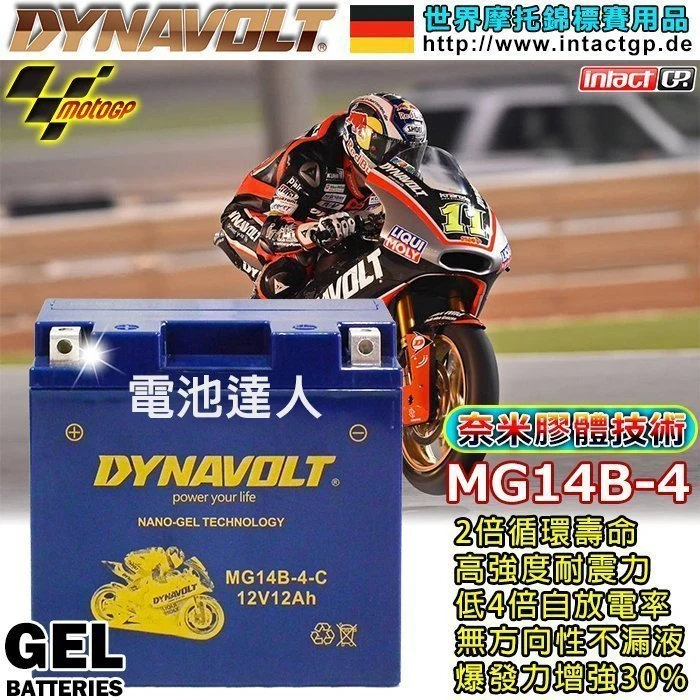 【鋐瑞電池】MG14B-4 YT14B GT14B-4 DYNAVOLT 藍騎士 機車電池 山葉 本田 鈴木 哈雷 重機