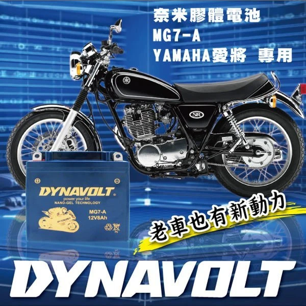 (鋐瑞電池) DYNAVOLT 藍騎士 MG7-A 等同 YB7-A-2 / YAMAHA 愛將 FZ FZR 專用電瓶