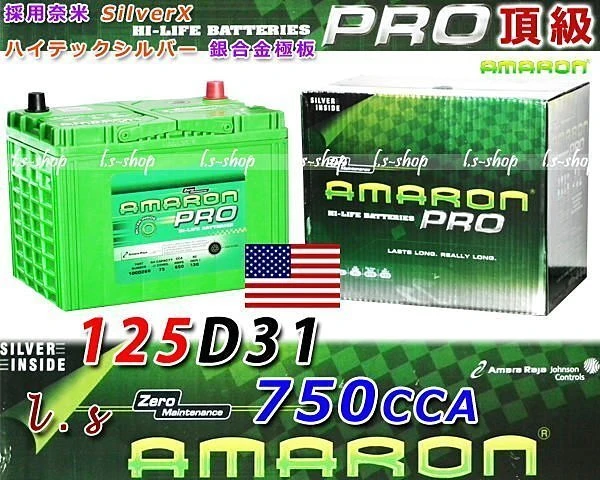 ☆鋐瑞電池☆125D31R AMARON 愛馬龍 電瓶 95D31R 105D31R 115D31R 限量100顆 M7