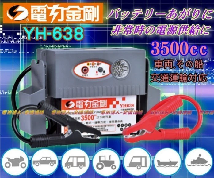 〈鋐瑞汽車電池〉電力金剛 YH638 車輛救援組 行動電源 電力士 超級電匠 哇電 LED 電力公司YH368