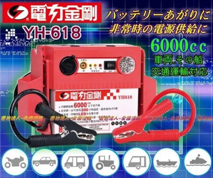 〈鋐瑞汽車電池〉 YH618 電力金剛 汽車救援組 行動電源 電霸 核電廠 80D26L 電力公司 YH168 電匠
