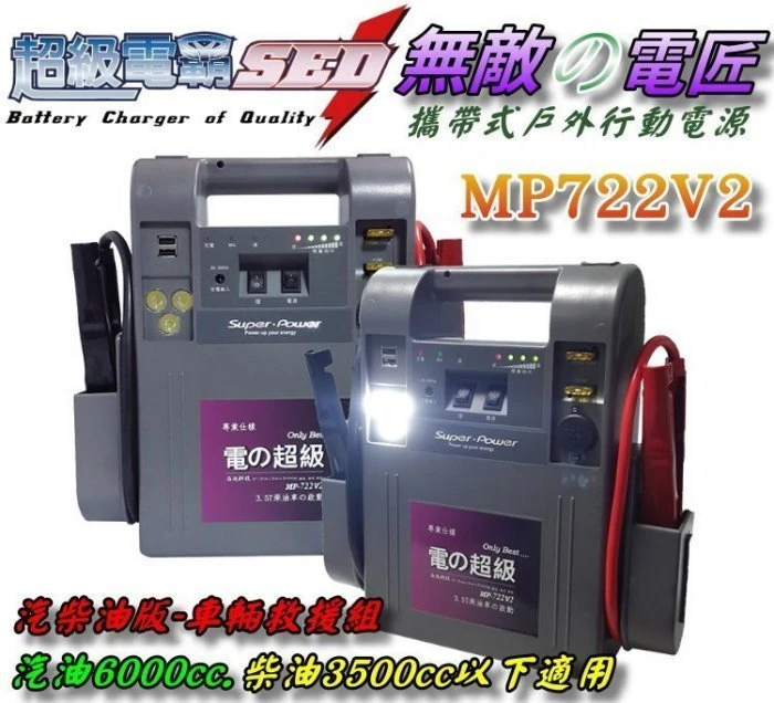 【鋐瑞電池】超級 無敵電匠 MP722V2 汽柴油版 救車電霸 中大型 汽車 農機 大貨車 發電機 遊艇 啟動救援 哇電