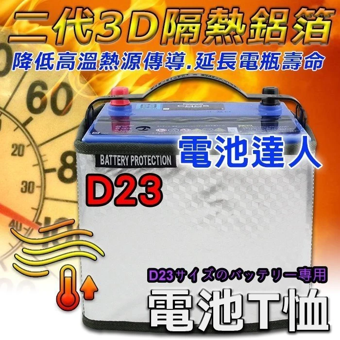 〈鋐瑞電池〉第二代 D23規格 汽車電池 隔熱套 3D-隔熱鋁箔 隔絕熱源 MAV 電池T恤 延長電瓶壽命