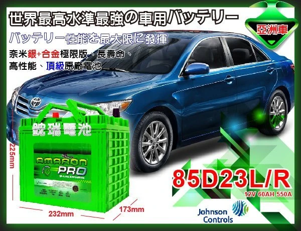 ☆鋐瑞電池☆ 85D23R AMARON 愛馬龍 汽車電池 75D23R 可升級 90D23R U6 M7 限100顆