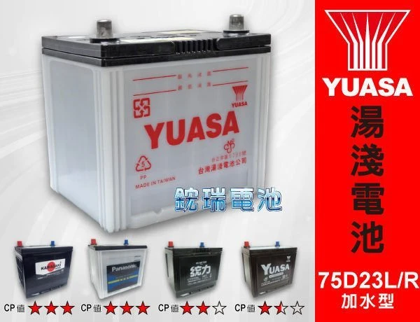 ☆鋐瑞汽車電池☆ YUASA 湯淺汽車電瓶 ( 加水型 75D23L ) 90D23L 80D23L GS 統力電池