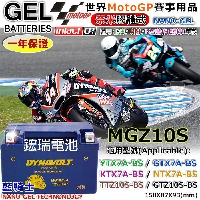 〈鋐瑞電池〉DYNAVOLT 藍騎士 MG10ZS TTZ10S GTZ10S JET POWER 4V 125 FEI