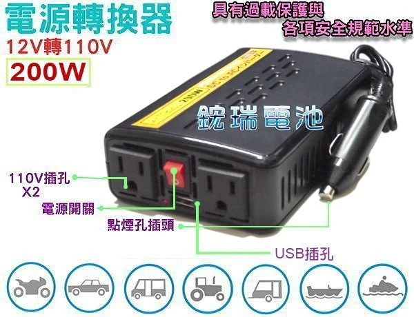 ☆鋐瑞電池☆12V轉110V 電源轉換器 200W 露營休閒 停電照明 街頭表演 休旅 可接 60B24L 汽車電池