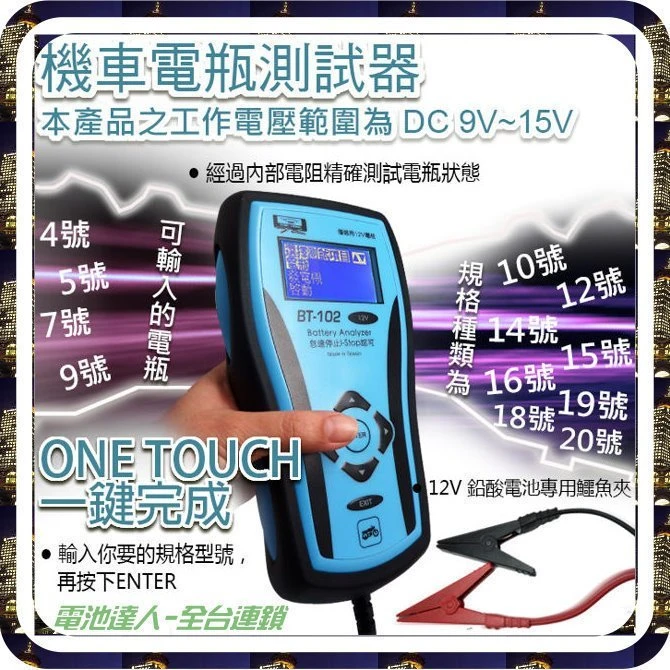 【鋐瑞電池】電池分析儀 檢測 測量 BT-102 機車電瓶 蓄電池 測試器 啟動馬達 發電機 哈雷 川崎 BMW 重機