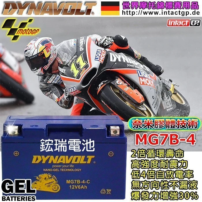【鋐瑞電池】DYNAVOLT 藍騎士 MG7B-4 YAMAHA 機車電池 GT7B YT7B-BS SMAX 155