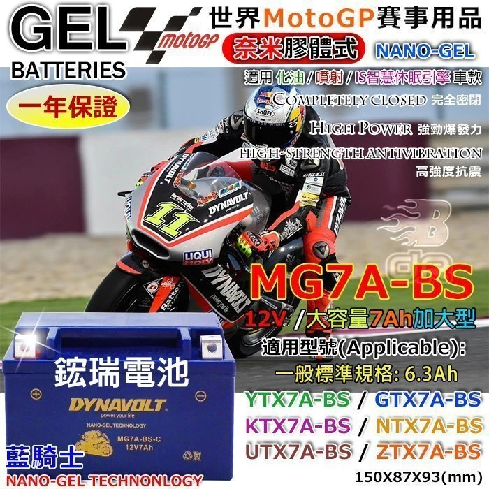 【鋐瑞電池】三陽機車 (SYM) 藍騎士 MG7A-BS YTX7A-BS 150 機車電池 GTX7A-BS 