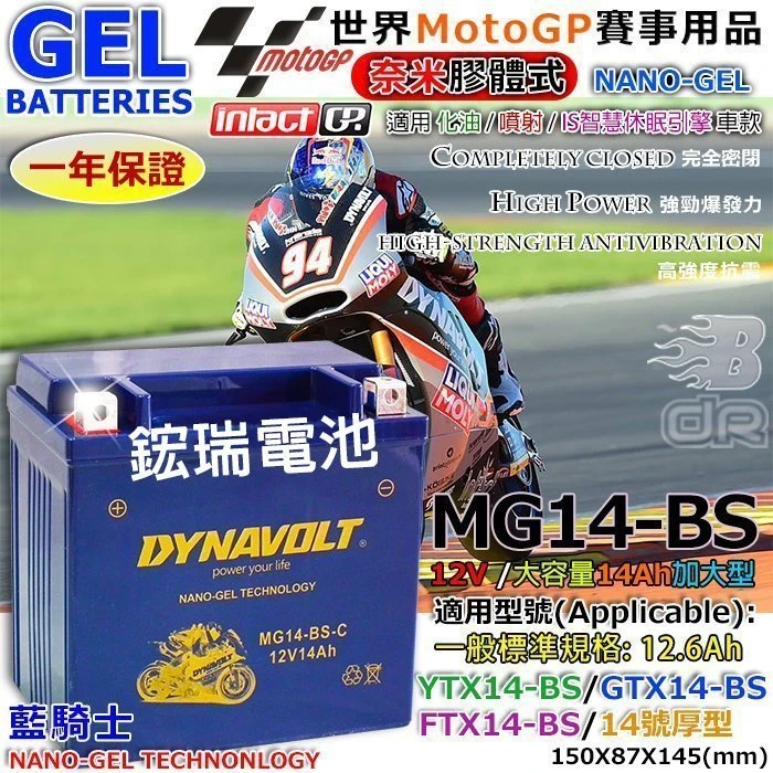 【鋐瑞電池】光陽 MG14-BS YTX14-BS GTX14-BS XCITING 400 奈米膠體 機車電池