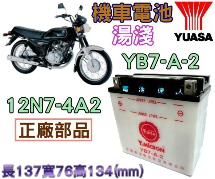 【鋐瑞電池】湯淺 機車電池 打檔車 YB7-A-2 杰士 12N7-4A2 山葉 愛將 FZR 迎光 SR150 名劍