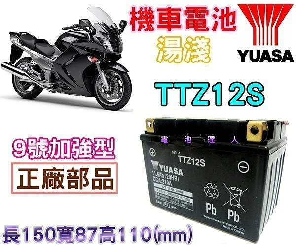 《鋐瑞電池》超商取貨 YUASA 湯淺電瓶 機車電池 TTZ12S YTZ12S 川崎 本田 光陽 SYM 山葉 鈴木