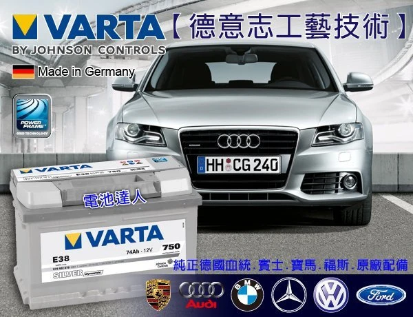 【高雄鋐瑞電池】德國VARTA汽車電池 ( E38 74AH ) 福特 FOCUS TDCI MONDEN TDCI