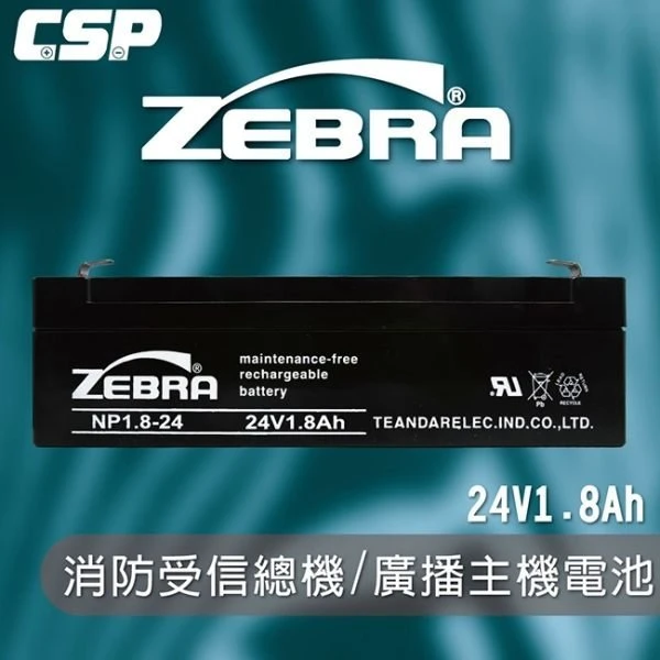 【鋐瑞電池】NP1.8-24 (24V1.8Ah)斑馬電池/消防受信總機/廣播主機 鉛酸電池(台灣製) ZEBRA