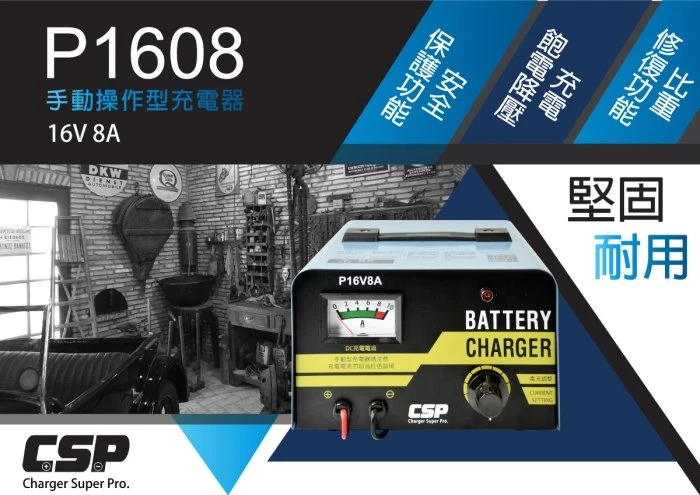 【鋐瑞電池】微調式充電器 P16V8A 電瓶充電器 電流無段調整 汽機車可用 堅固耐用 可充 100D26L Q100