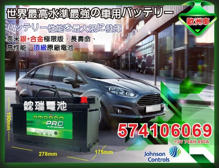 ☆鋐瑞電池☆DIN74 12V74AH 愛馬龍 AMARON 汽車電池 限量100顆 57114 57539 57531