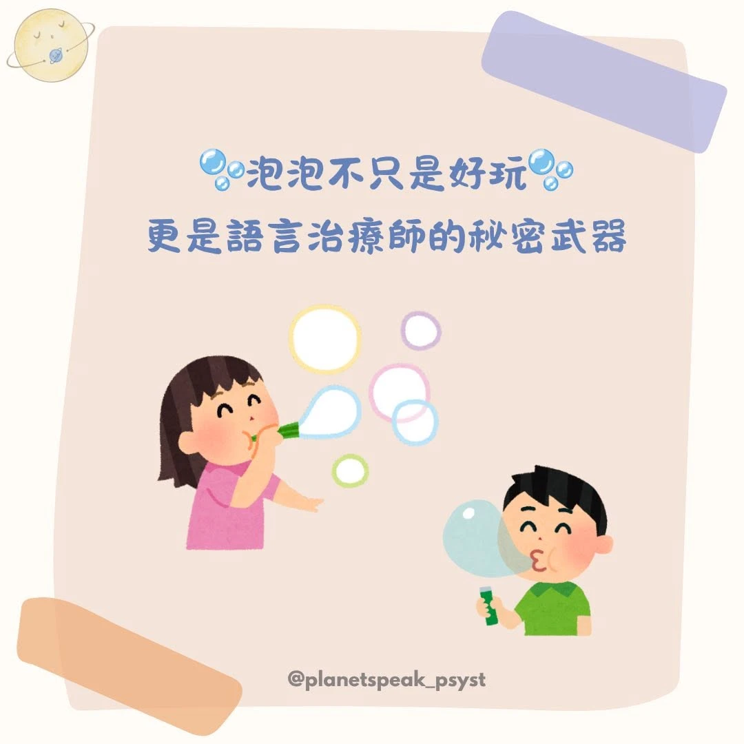 語言治療師的小法寶——泡泡