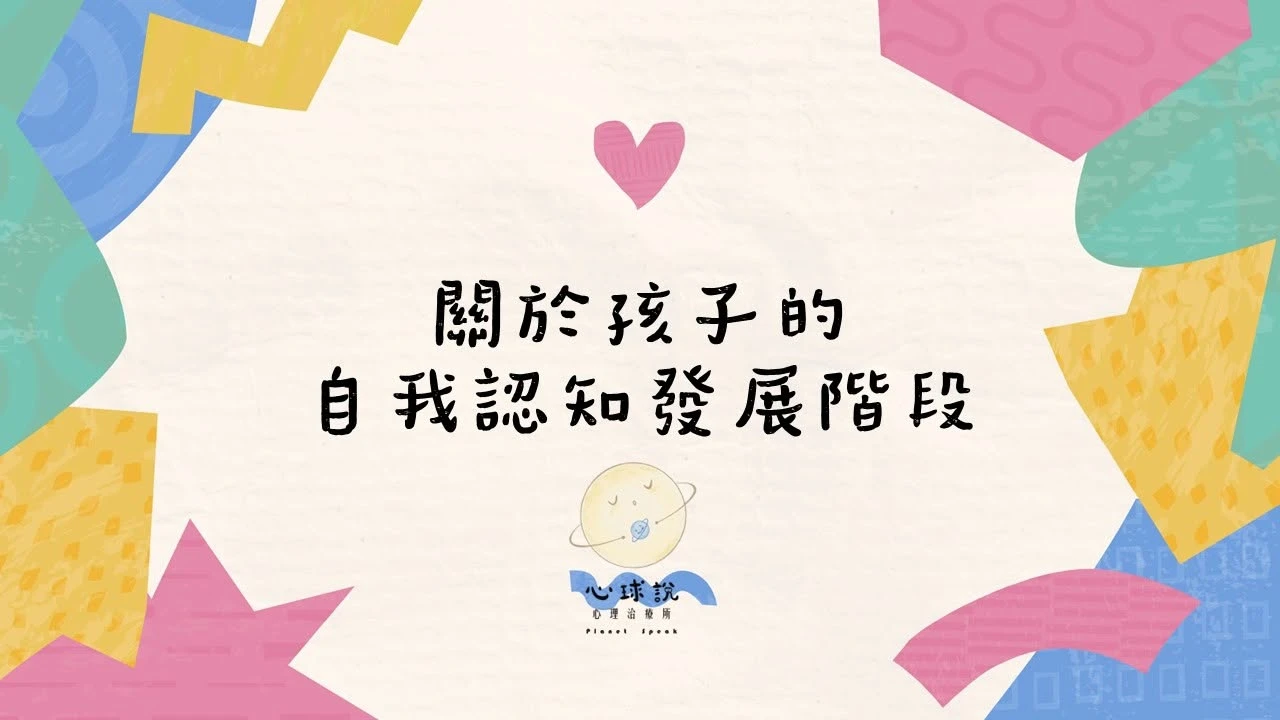 你的孩子，正走在自我認知的哪個階段呢？