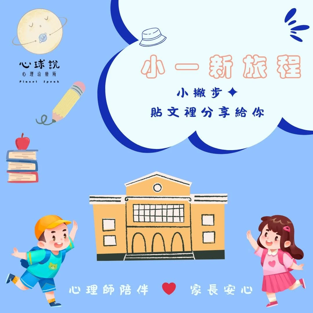 【心理師聊聊入小學】