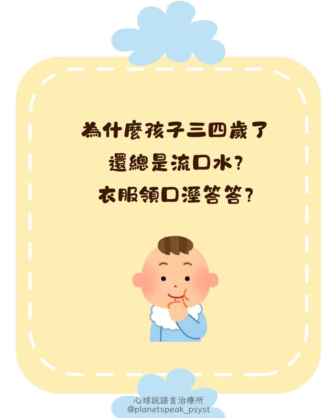 為什麼我的孩子總是流口水、衣服溼答答？