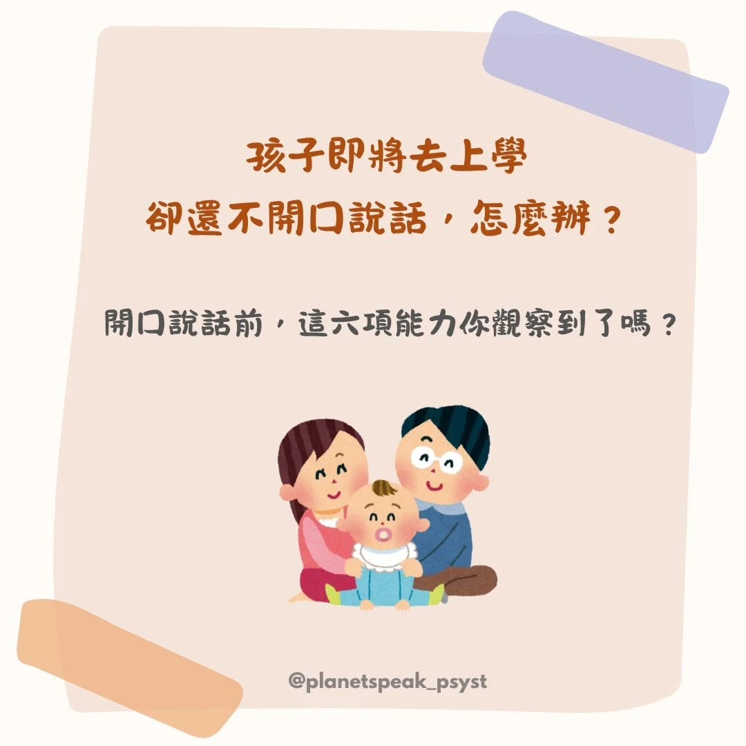 開學季「孩子要去上學了，還不會開口說話，怎麼辦？」