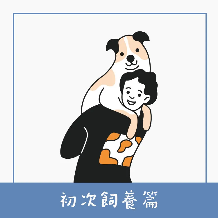 初次飼養篇