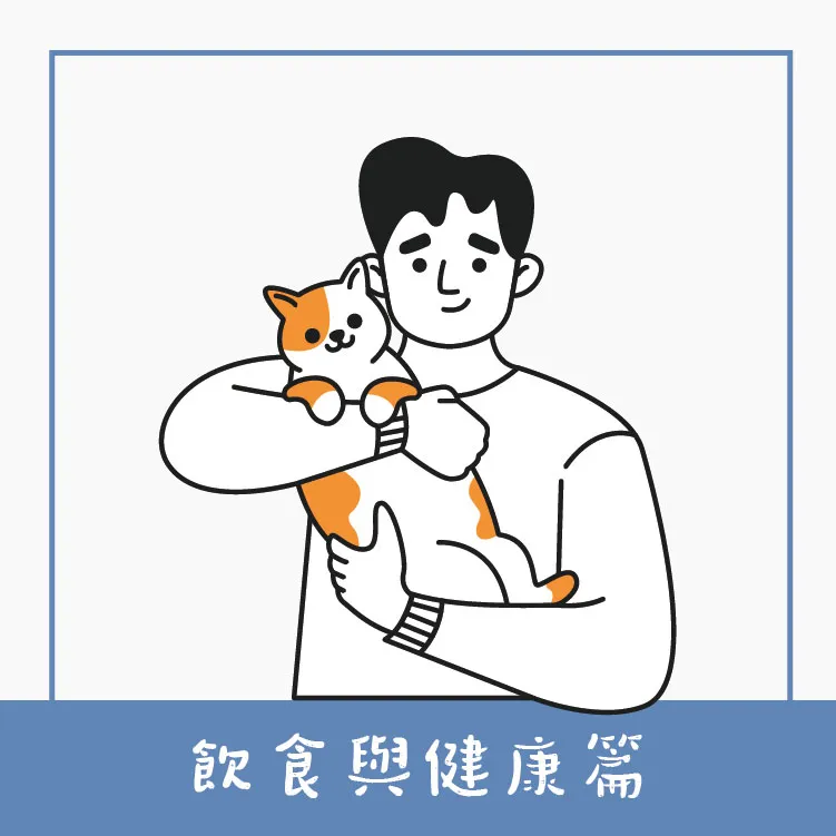 飲食與健康篇