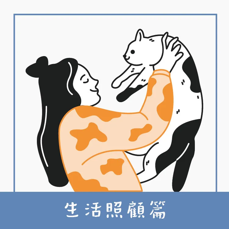 生活照顧篇