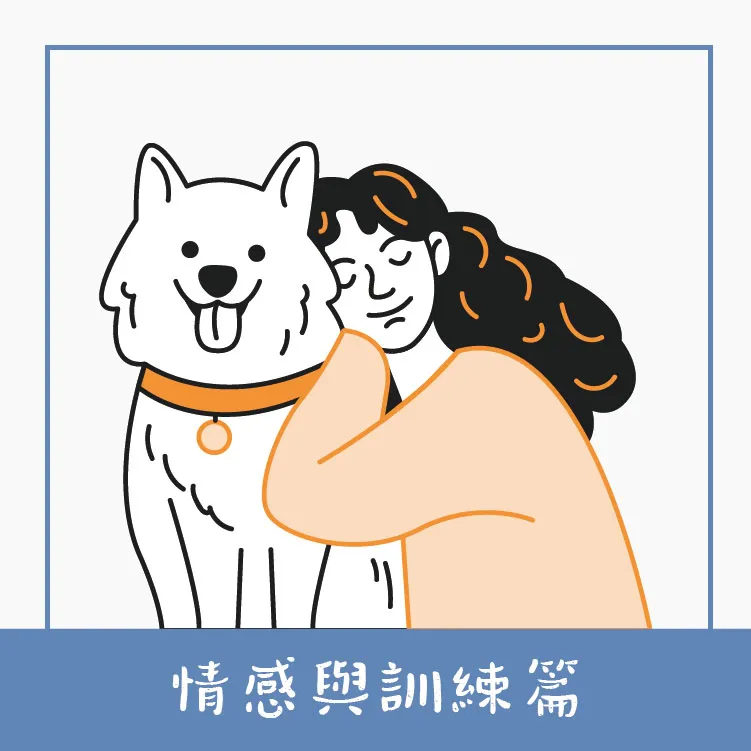 情感與訓練篇