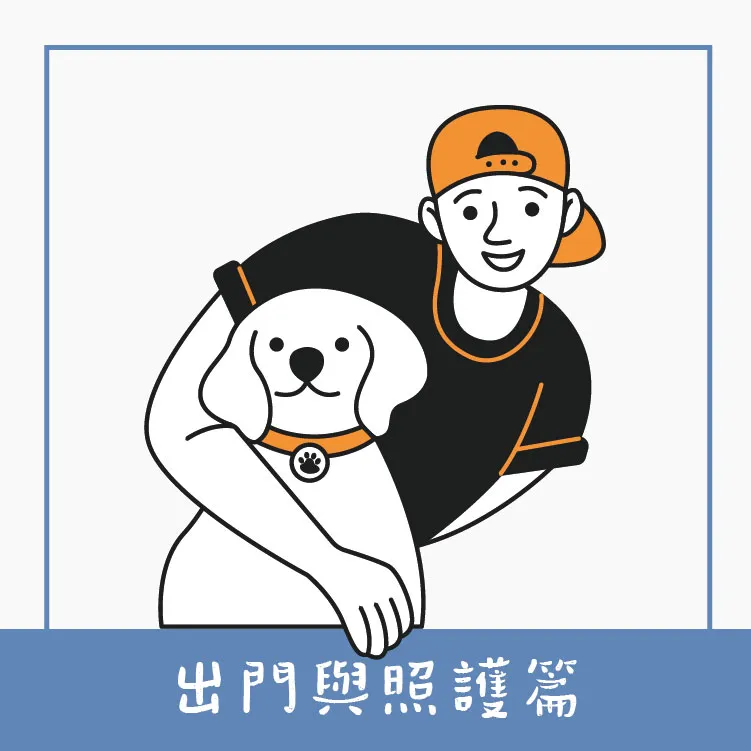 出門與照護篇