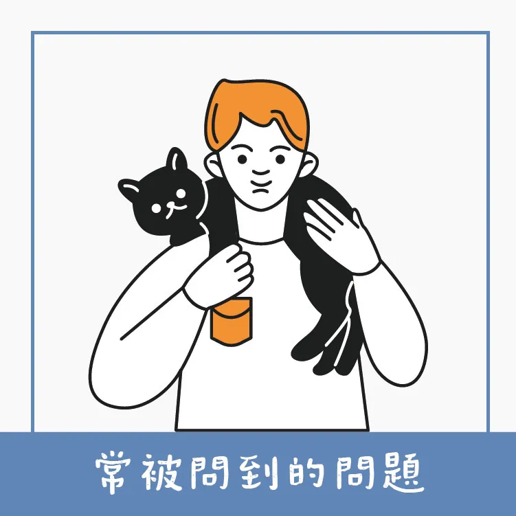 常被問到的問題